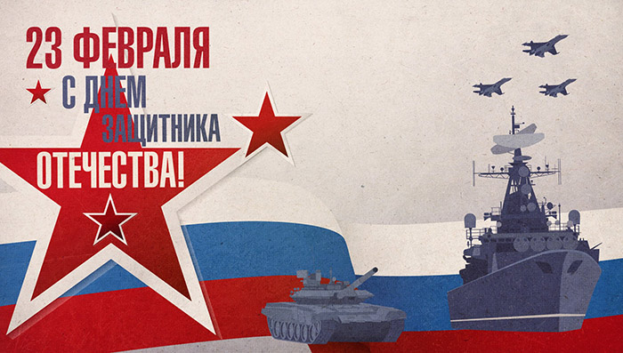 С Днем защитника Отчества 23 февраля!