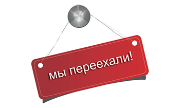 Смена юридического и фактического адресов!