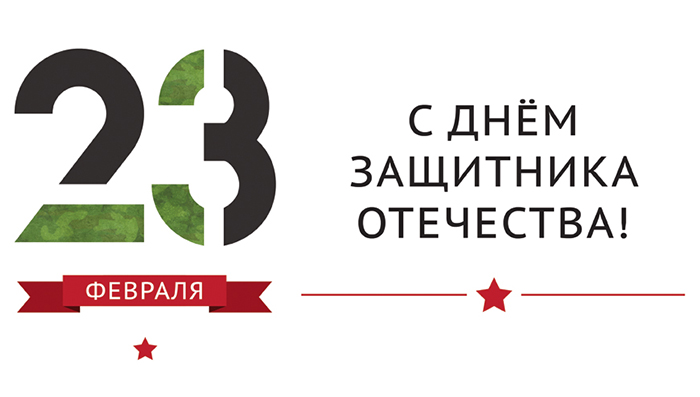 С Днем защитника Отчества 23 февраля!