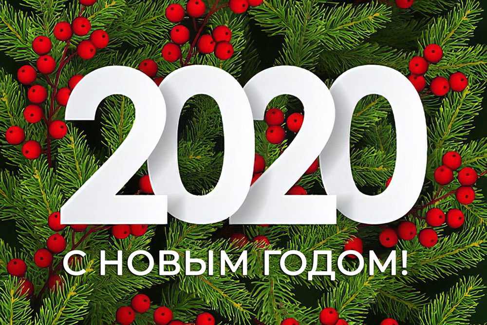 С новым 2020 годом